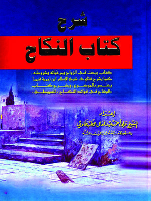 cover image of شرح كتاب النكاح